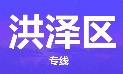 包头到洪泽区物流公司/专线 实时反馈/全+境+达+到 包头到洪泽区物流公司/专线 实时反馈/全+境+达+到