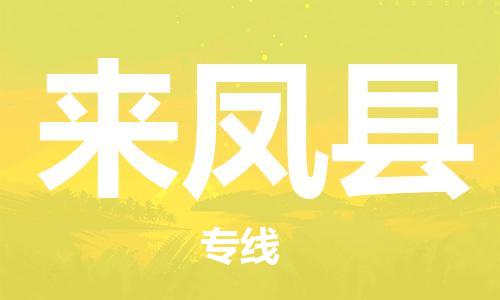 包头到来凤县物流专线-速度快/服务好 包头到来凤县物流专线-速度快/服务好