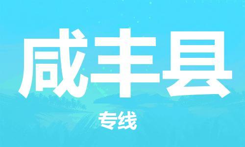 包头到咸丰县物流专线-速度快/服务好 包头到咸丰县物流专线-速度快/服务好