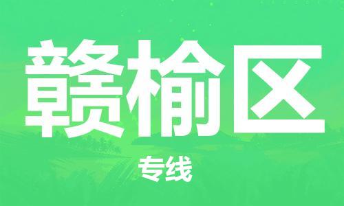 包头到赣榆区物流公司/专线 实时反馈/全+境+达+到