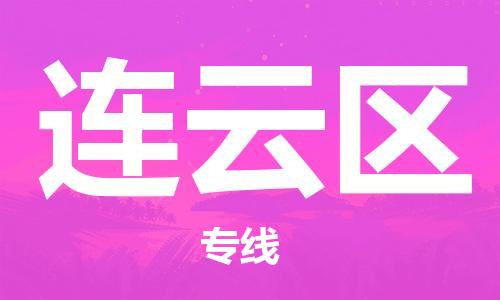 包头到连云区物流公司/专线 实时反馈/全+境+达+到 包头到连云区物流公司/专线 实时反馈/全+境+达+到