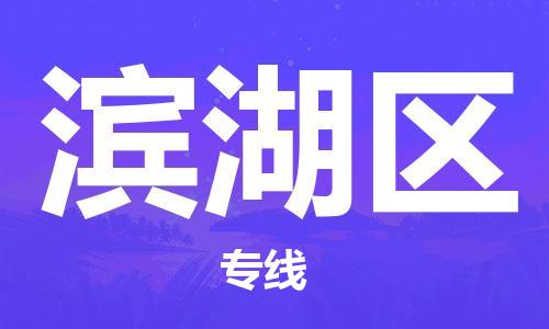 包头到滨湖区物流公司/专线 实时反馈/全+境+达+到 包头到滨湖区物流公司/专线 实时反馈/全+境+达+到