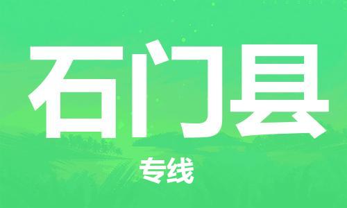 包头到石门县物流专线-速度快/服务好
