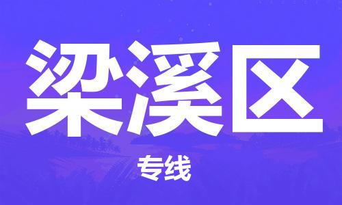 包头到梁溪区物流公司/专线 实时反馈/全+境+达+到