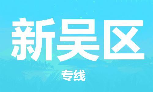 包头到新吴区物流公司/专线 实时反馈/全+境+达+到