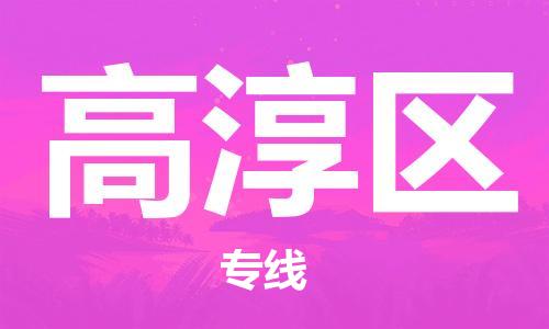 包头到高淳区物流公司/专线 实时反馈/全+境+达+到 包头到高淳区物流公司/专线 实时反馈/全+境+达+到