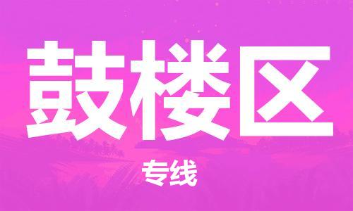 包头到鼓楼区物流公司/专线 实时反馈/全+境+达+到 包头到鼓楼区物流公司/专线 实时反馈/全+境+达+到