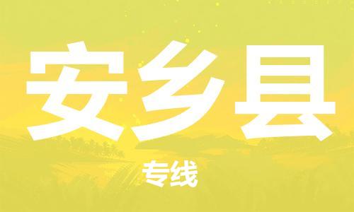 包头到安乡县物流专线-速度快/服务好 包头到安乡县物流专线-速度快/服务好