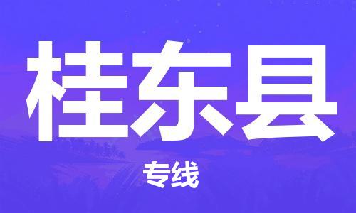 包头到桂东县物流专线-速度快/服务好 包头到桂东县物流专线-速度快/服务好