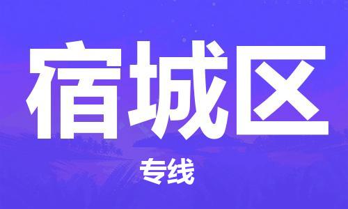 包头到宿城区物流公司/专线 实时反馈/全+境+达+到 包头到宿城区物流公司/专线 实时反馈/全+境+达+到