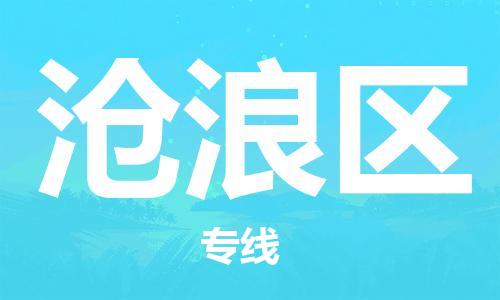 包头到沧浪区物流公司/专线 实时反馈/全+境+达+到