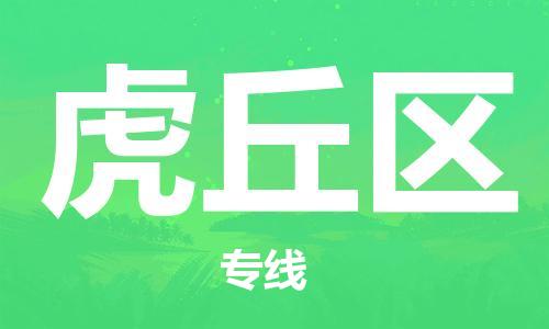 包头到虎丘区物流专线-包头到虎丘区货运专线-速度快/服务好 包头到虎丘区物流专线-包头到虎丘区货运专线-速度快/服务好