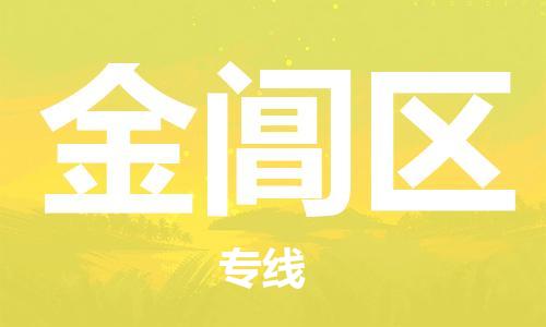 包头到金阊区物流公司/专线 实时反馈/全+境+达+到