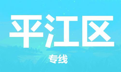包头到平江区物流公司/专线 实时反馈/全+境+达+到 包头到平江区物流公司/专线 实时反馈/全+境+达+到
