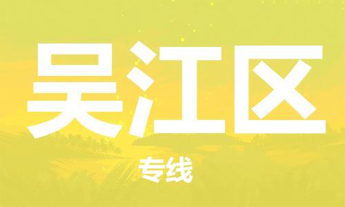 包头到吴江区物流公司/专线 实时反馈/全+境+达+到 包头到吴江区物流公司/专线 实时反馈/全+境+达+到