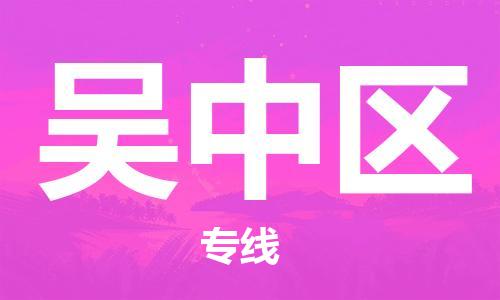 包头到吴中区物流公司/专线 实时反馈/全+境+达+到