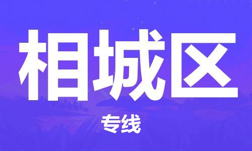 包头到相城区物流公司/专线 实时反馈/全+境+达+到 包头到相城区物流公司/专线 实时反馈/全+境+达+到