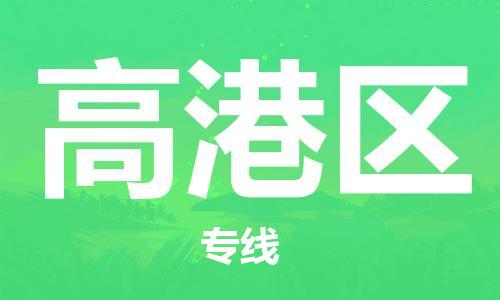 包头到高港区物流公司/专线 实时反馈/全+境+达+到 包头到高港区物流公司/专线 实时反馈/全+境+达+到