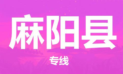 包头到麻阳县物流专线-包头到麻阳县货运专线-速度快/服务好 包头到麻阳县物流专线-包头到麻阳县货运专线-速度快/服务好