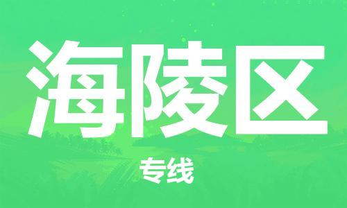 包头到海陵区物流公司/专线 实时反馈/全+境+达+到 包头到海陵区物流公司/专线 实时反馈/全+境+达+到