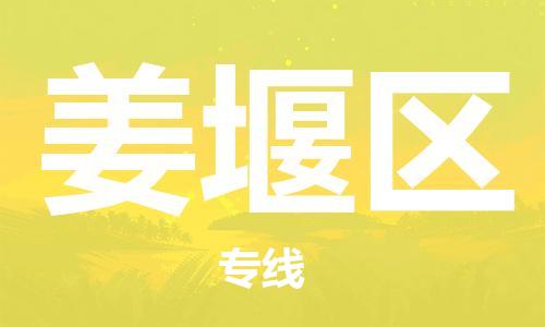 包头到姜堰区物流公司/专线 实时反馈/全+境+达+到 包头到姜堰区物流公司/专线 实时反馈/全+境+达+到