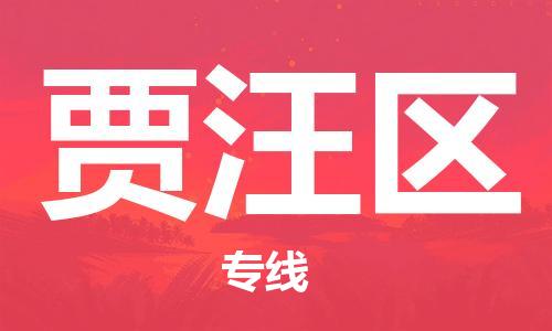 包头到贾汪区物流专线-包头到贾汪区货运专线-速度快/服务好 包头到贾汪区物流专线-包头到贾汪区货运专线-速度快/服务好