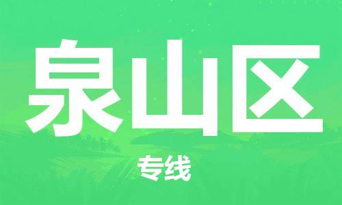 包头到泉山区物流公司/专线 实时反馈/全+境+达+到 包头到泉山区物流公司/专线 实时反馈/全+境+达+到