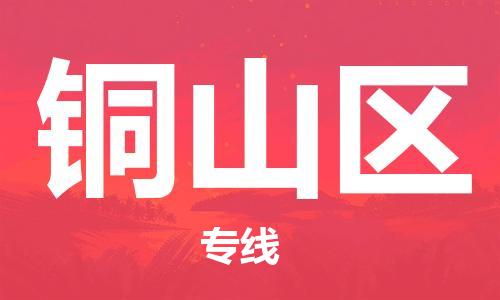 包头到铜山区物流公司/专线 实时反馈/全+境+达+到