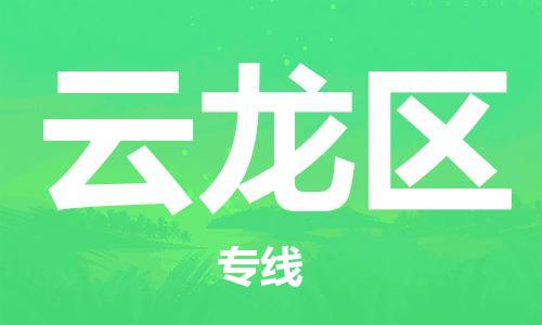 包头到云龙区物流公司/专线 实时反馈/全+境+达+到 包头到云龙区物流公司/专线 实时反馈/全+境+达+到