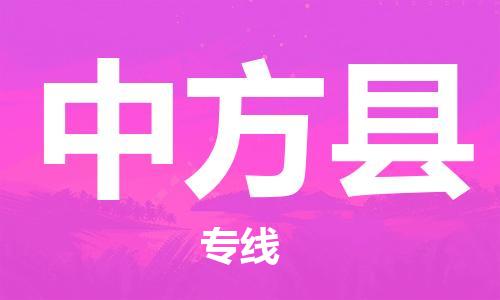 包头到中方县物流专线-包头到中方县货运专线-速度快/服务好 包头到中方县物流专线-包头到中方县货运专线-速度快/服务好