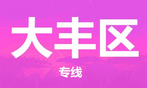 包头到大丰区物流公司/专线 实时反馈/全+境+达+到 包头到大丰区物流公司/专线 实时反馈/全+境+达+到
