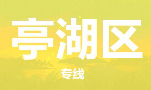 包头到亭湖区物流公司/专线 实时反馈/全+境+达+到 包头到亭湖区物流公司/专线 实时反馈/全+境+达+到