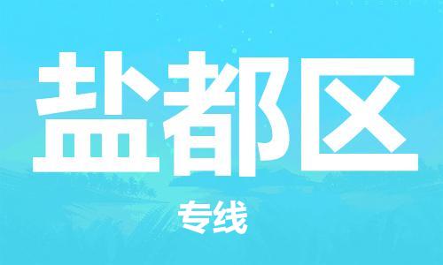 包头到盐都区物流公司/专线 实时反馈/全+境+达+到 包头到盐都区物流公司/专线 实时反馈/全+境+达+到