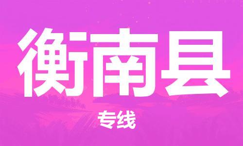包头到衡南县物流专线-包头到衡南县货运专线-速度快/服务好