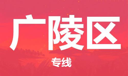 包头到广陵区物流公司/专线 实时反馈/全+境+达+到 包头到广陵区物流公司/专线 实时反馈/全+境+达+到