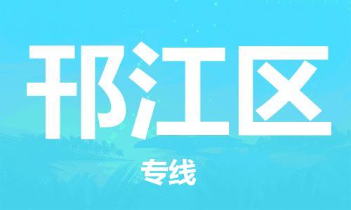 包头到邗江区物流公司/专线 实时反馈/全+境+达+到