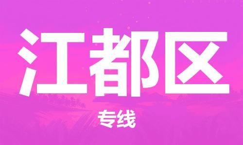 包头到江都区物流公司/专线 实时反馈/全+境+达+到 包头到江都区物流公司/专线 实时反馈/全+境+达+到