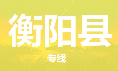 包头到衡阳县物流专线-包头到衡阳县货运专线-速度快/服务好