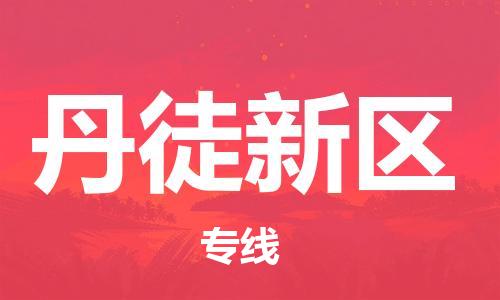 包头到丹徒新区物流专线-包头到丹徒新区货运专线-速度快/服务好 包头到丹徒新区物流专线-包头到丹徒新区货运专线-速度快/服务好