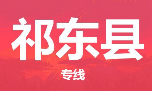 包头到祁东县物流专线-包头到祁东县货运专线-速度快/服务好 包头到祁东县物流专线-包头到祁东县货运专线-速度快/服务好
