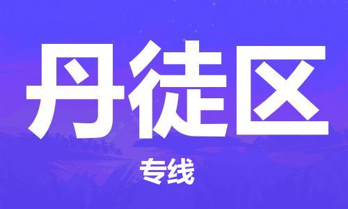 包头到丹徒区物流公司/专线 实时反馈/全+境+达+到 包头到丹徒区物流公司/专线 实时反馈/全+境+达+到