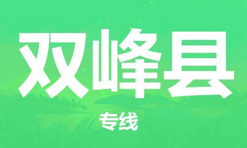 包头到双峰县物流专线-包头到双峰县货运专线-速度快/服务好 包头到双峰县物流专线-包头到双峰县货运专线-速度快/服务好
