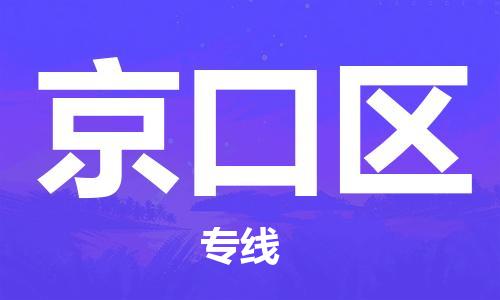 包头到京口区物流公司/专线 实时反馈/全+境+达+到