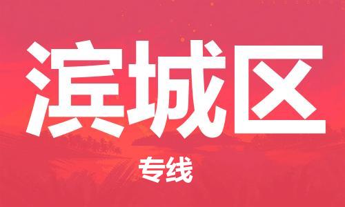 包头到滨城区物流公司/专线 实时反馈/全+境+达+到 包头到滨城区物流公司/专线 实时反馈/全+境+达+到