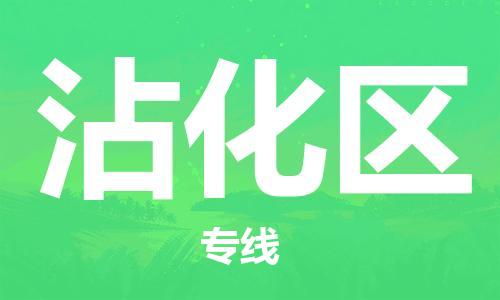 包头到沾化区物流公司/专线 实时反馈/全+境+达+到 包头到沾化区物流公司/专线 实时反馈/全+境+达+到