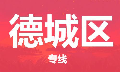 包头到德城区物流公司/专线 实时反馈/全+境+达+到 包头到德城区物流公司/专线 实时反馈/全+境+达+到