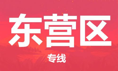 包头到东营区物流公司/专线 实时反馈/全+境+达+到