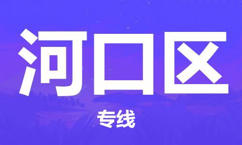 包头到河口区物流公司/专线 实时反馈/全+境+达+到 包头到河口区物流公司/专线 实时反馈/全+境+达+到