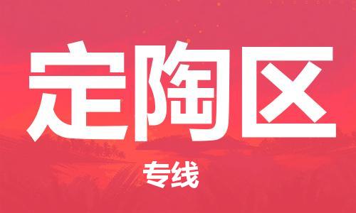 包头到定陶区物流公司/专线 实时反馈/全+境+达+到 包头到定陶区物流公司/专线 实时反馈/全+境+达+到