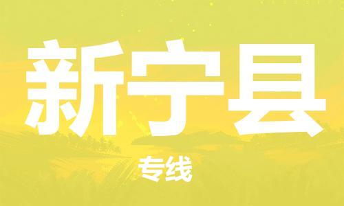 包头到新宁县物流专线-包头到新宁县货运专线-速度快/服务好